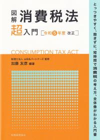 図解消費税法「超」入門 令和5年度改正