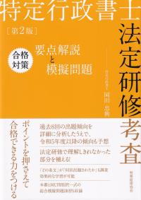 特定行政書士法定研修考査合格対策要点解説と模擬問題 第2版