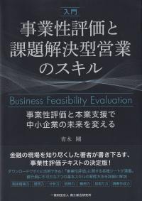 入門事業性評価と課題解決型営業のスキル 事業性評価と本業支援で中小企業の未来を変える 改訂版