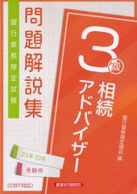 銀行業務検定試験問題解説集相続アドバイザー3級 2023年10月受験用