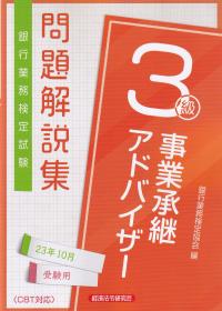 銀行業務検定試験問題解説集事業承継アドバイザー3級 2023年10月受験用