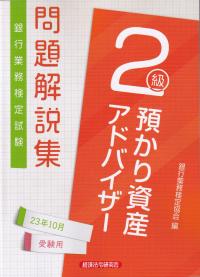 銀行業務検定試験問題解説集預かり資産アドバイザー2級 2023年10月受験用