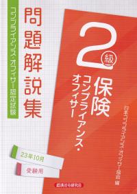 銀行業務検定試験問題解説集保険コンプライアンスオフィサー2級 2023年10月受験用