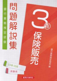 銀行業務検定試験問題解説集保険販売3級 2023年10月受験用