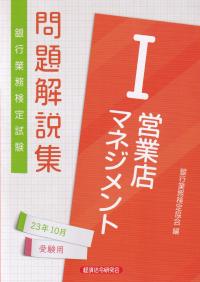 銀行業務検定試験問題解説集営業店マネジメントⅠ 2023年10月受験用