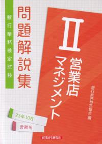 銀行業務検定試験問題解説集営業店マネジメント Ⅱ　2023年10月受験用