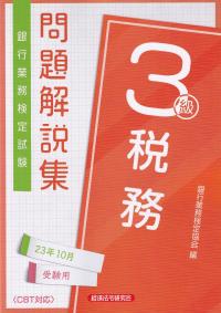 銀行業務検定試験問題解説集税務3級 2023年10月受験用