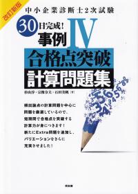 中小企業診断士2次試験30日完成!事例合格点突破計算問題集 改訂新版