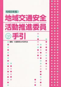 地域交通安全活動推進委員の手引 令和5年版