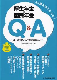 60歳を迎えた人の厚生年金・国民年金Q&A 繰上げ支給から在職老齢年金まで 2023年6月改訂版