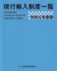 現行輸入制度一覧 令和5年度版