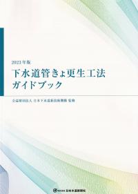 下水道管きょ更生工法ガイドブック 2023年版