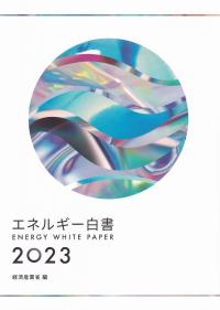 エネルギー白書 2023【バックナンバー】