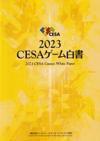 CESAゲーム白書 2023