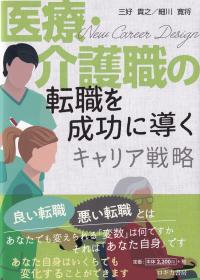 医療・介護職の転職を成功に導くキャリア戦略