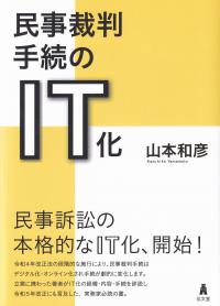 民事裁判手続のIT化