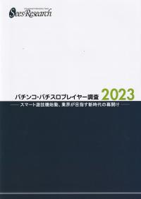 パチンコ・パチスロプレイヤー調査 2023 スマート遊技機始動、業界が目指す新時代の幕開け