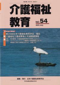 介護福祉教育 第28巻第1号 通巻第54号