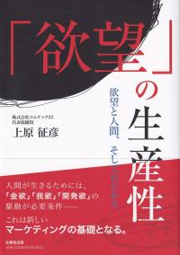 「欲望」の生産性 欲望と人間、そしてビジネス