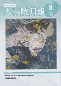 人事院月報 2023年8月号