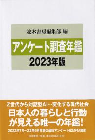 アンケート調査年鑑 2023年版