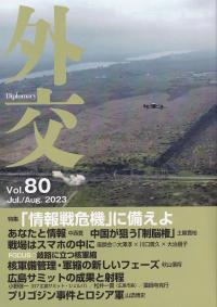 外交 Vol.80