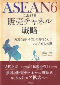 ASEAN6における販売チャネル戦略 再現性高い「型」の習得こそがシェア拡大の鍵