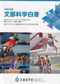 文部科学白書 令和3年度【バックナンバー】