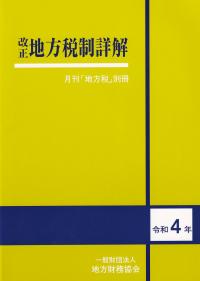 月刊「地方税」別冊 改正地方税制詳解 令和4年