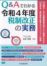 Q&Aでわかる令和4年度税制改正の実務