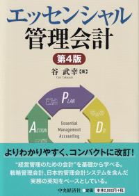 エッセンシャル管理会計 第4版