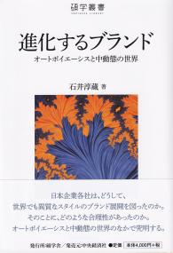 碩学叢書 進化するブランド オートポイエーシスと中動態の世界