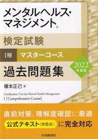 2022年度版 メンタルヘルス・マネジメント検定試験 過去問題集 Ⅰ種 マスターコース