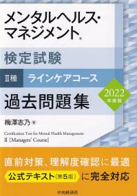 2022年度版 メンタルヘルス・マネジメント検定試験 過去問題集 Ⅱ種 ラインケアコース