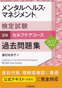 2022年度版 メンタルヘルス・マネジメント検定試験 過去問題集 Ⅲ種 セルフケアコース