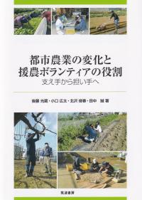 都市農業の変化と援農ボランティアの役割 支え手から担い手へ