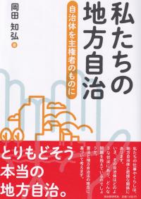 私たちの地方自治