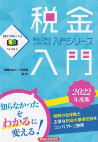 税金入門 　2022年度版