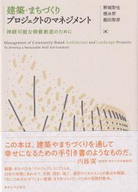 建築・まちづくりプロジェクトのマネジメント - 持続可能な価値創造のために