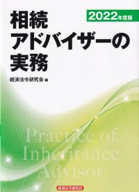 相続アドバイザーの実務 2022年度版