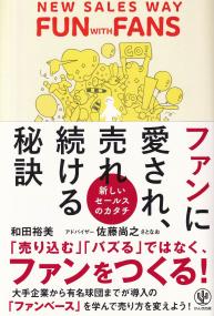 ファンに愛され、売れ続ける秘訣