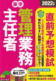 2022年版 楽学 管理業務主任者 直前予想模試