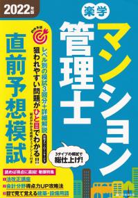 2022年版 マンション管理士 直前予想模試