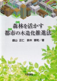 森林を活かす都市の木造化推進法