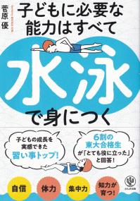 子どもに必要な能力はすべて水泳で身につく