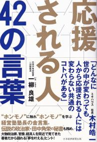 応援される人42の言葉