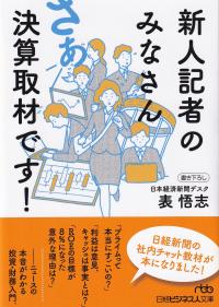 新人記者のみなさん さあ決算取材です!