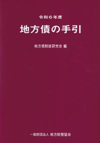 地方債の手引 令和6年度