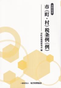 市(町・村)税条例(例) 令和6年度