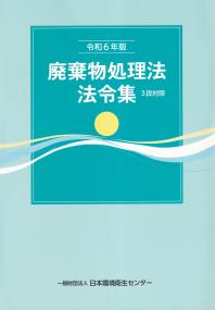 廃棄物処理法法令集 3段対照 令和6年版